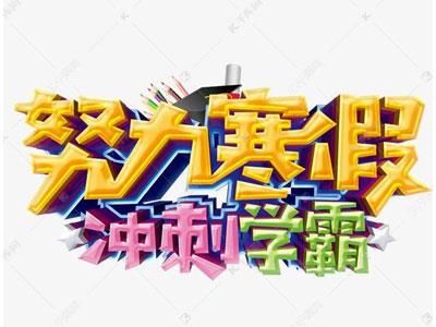 绵阳寒假辅导老师哪里找？